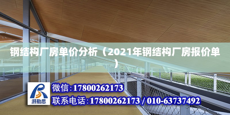 鋼結構廠房單價分析（2021年鋼結構廠房報價單） 鋼結構門式鋼架施工