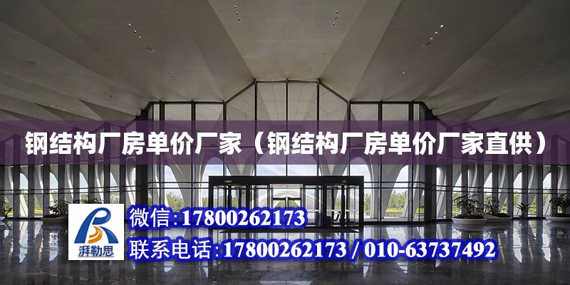 鋼結構廠房單價廠家（鋼結構廠房單價廠家直供） 裝飾工裝施工