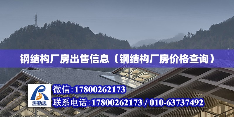 鋼結構廠房出售信息（鋼結構廠房價格查詢）