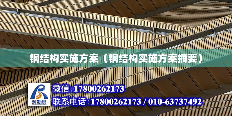 鋼結構實施方案（鋼結構實施方案摘要） 鋼結構鋼結構螺旋樓梯設計