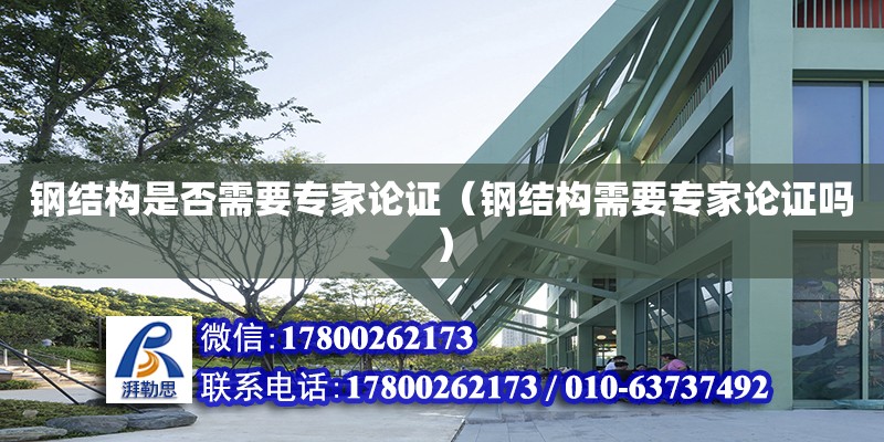 鋼結構是否需要專家論證（鋼結構需要專家論證嗎） 鋼結構網架施工