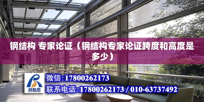 鋼結構 專家論證（鋼結構專家論證跨度和高度是多少） 鋼結構鋼結構螺旋樓梯設計