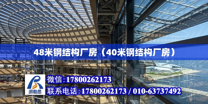 48米鋼結構廠房（40米鋼結構廠房）