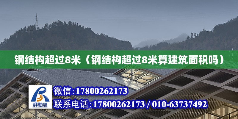 鋼結構超過8米（鋼結構超過8米算建筑面積嗎） 建筑施工圖設計