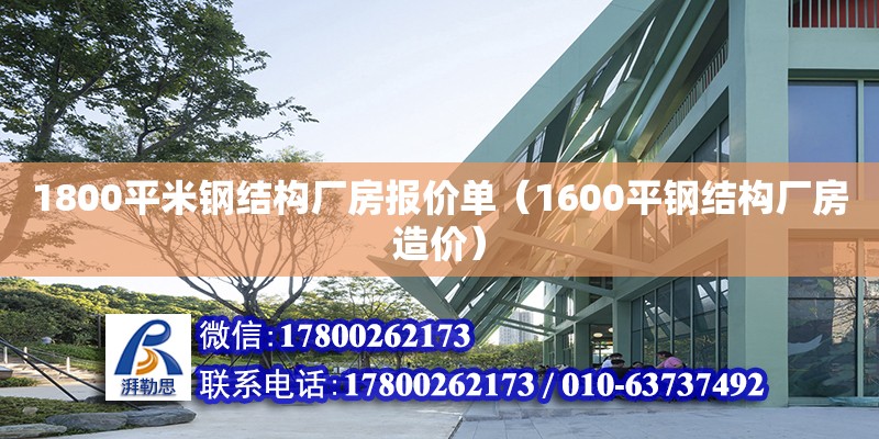 1800平米鋼結構廠房報價單（1600平鋼結構廠房造價）