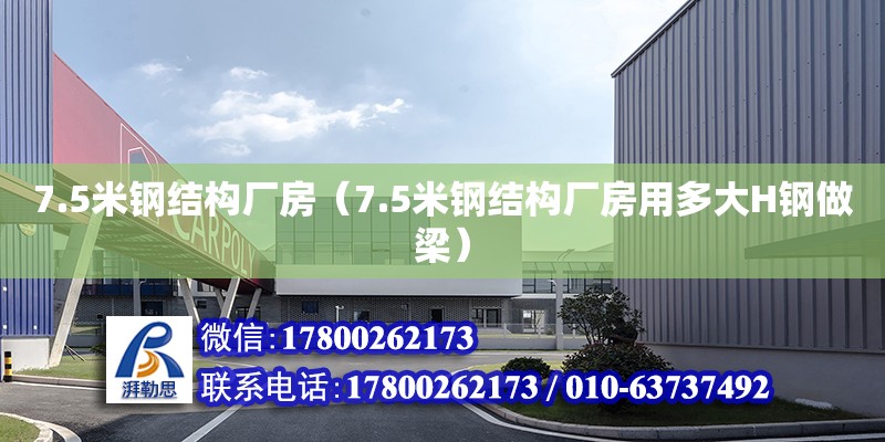 7.5米鋼結構廠房（7.5米鋼結構廠房用多大H鋼做梁）