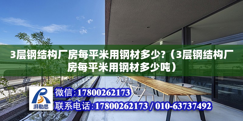 3層鋼結構廠房每平米用鋼材多少?（3層鋼結構廠房每平米用鋼材多少噸） 結構工業鋼結構施工