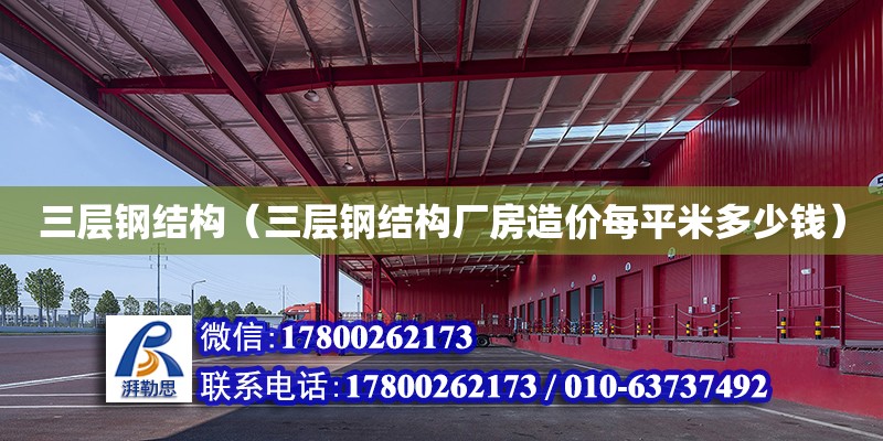 三層鋼結構（三層鋼結構廠房造價每平米多少錢） 結構框架設計