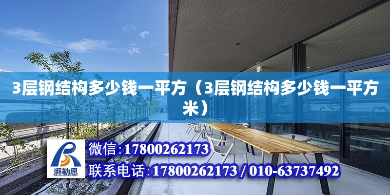 3層鋼結構多少錢一平方（3層鋼結構多少錢一平方米） 結構機械鋼結構施工