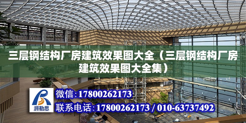 三層鋼結構廠房建筑效果圖大全（三層鋼結構廠房建筑效果圖大全集）