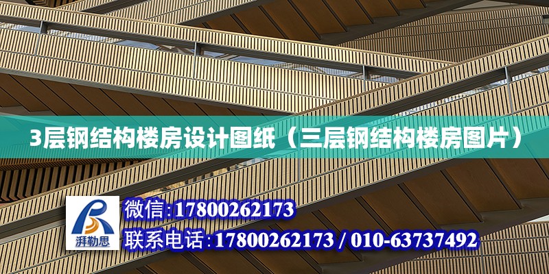 3層鋼結構樓房設計圖紙（三層鋼結構樓房圖片） 結構工業鋼結構施工