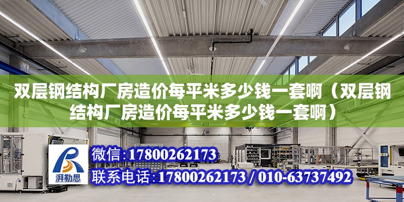 雙層鋼結構廠房造價每平米多少錢一套?。p層鋼結構廠房造價每平米多少錢一套?。?鋼結構異形設計