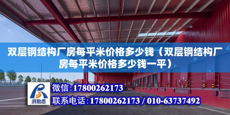 雙層鋼結構廠房每平米價格多少錢（雙層鋼結構廠房每平米價格多少錢一平）