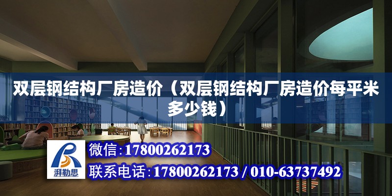 雙層鋼結構廠房造價（雙層鋼結構廠房造價每平米多少錢） 結構工業裝備施工