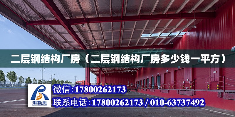 二層鋼結構廠房（二層鋼結構廠房多少錢一平方） 全國鋼結構廠