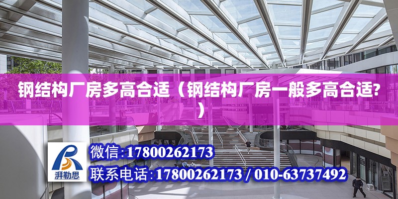 鋼結構廠房多高合適（鋼結構廠房一般多高合適?） 結構工業裝備設計