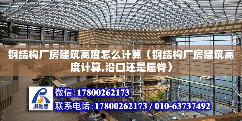 鋼結構廠房建筑高度怎么計算（鋼結構廠房建筑高度計算,沿口還是屋脊）