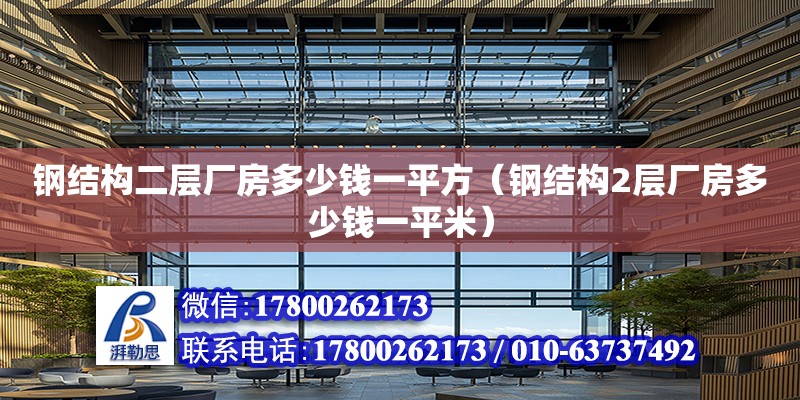 鋼結構二層廠房多少錢一平方（鋼結構2層廠房多少錢一平米）