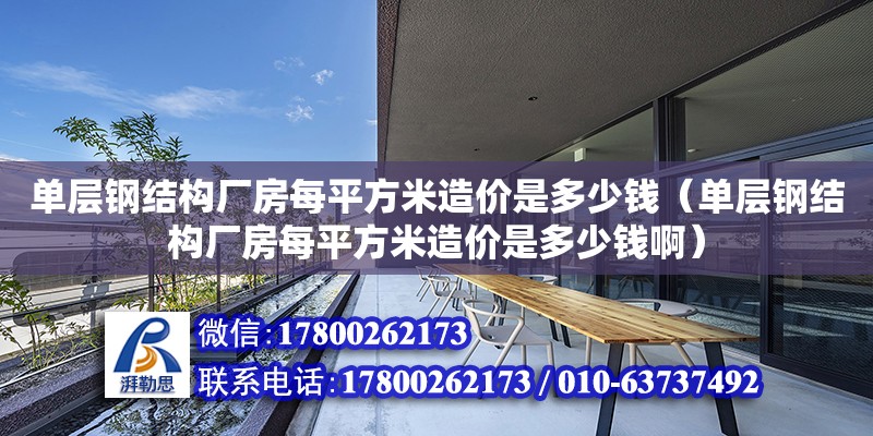 單層鋼結構廠房每平方米造價是多少錢（單層鋼結構廠房每平方米造價是多少錢?。?北京加固設計