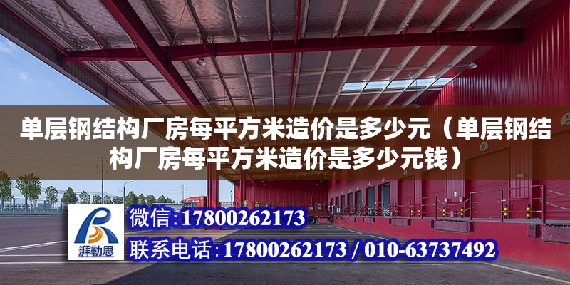 單層鋼結構廠房每平方米造價是多少元（單層鋼結構廠房每平方米造價是多少元錢） 結構電力行業設計