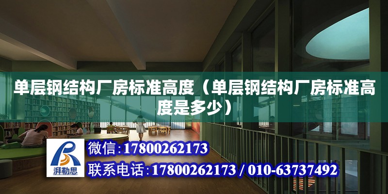 單層鋼結構廠房標準高度（單層鋼結構廠房標準高度是多少）