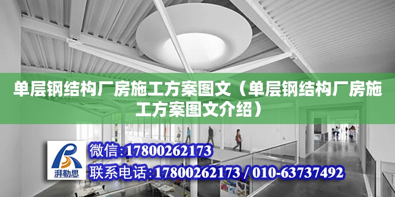 單層鋼結構廠房施工方案圖文（單層鋼結構廠房施工方案圖文介紹）