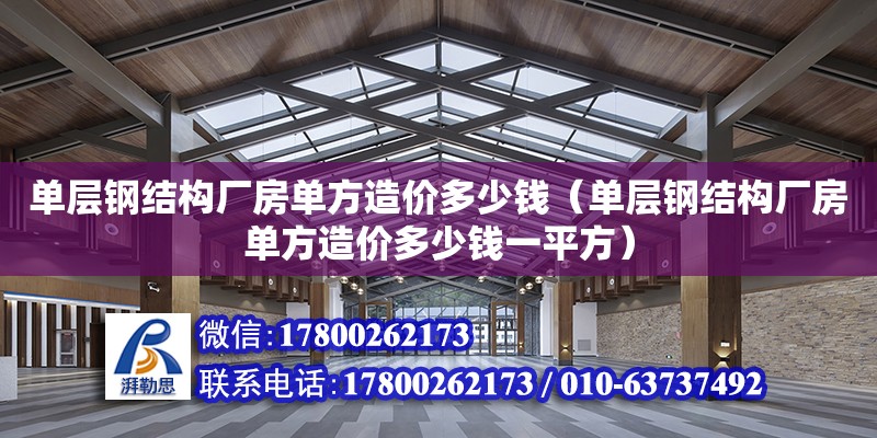 單層鋼結構廠房單方造價多少錢（單層鋼結構廠房單方造價多少錢一平方） 裝飾家裝設計