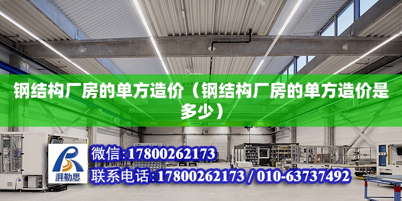 鋼結構廠房的單方造價（鋼結構廠房的單方造價是多少）