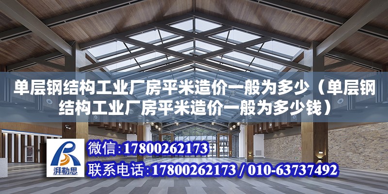 單層鋼結構工業廠房平米造價一般為多少（單層鋼結構工業廠房平米造價一般為多少錢）