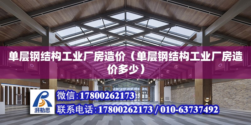 單層鋼結構工業廠房造價（單層鋼結構工業廠房造價多少）