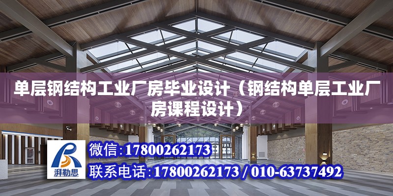 單層鋼結構工業廠房畢業設計（鋼結構單層工業廠房課程設計）