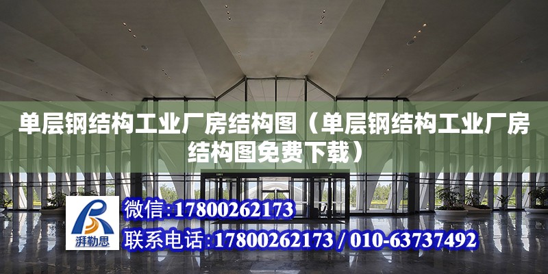 單層鋼結構工業廠房結構圖（單層鋼結構工業廠房結構圖免費下載）