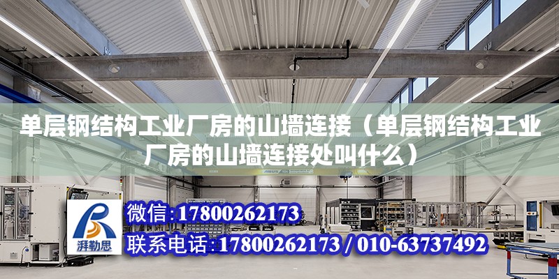 單層鋼結構工業廠房的山墻連接（單層鋼結構工業廠房的山墻連接處叫什么）