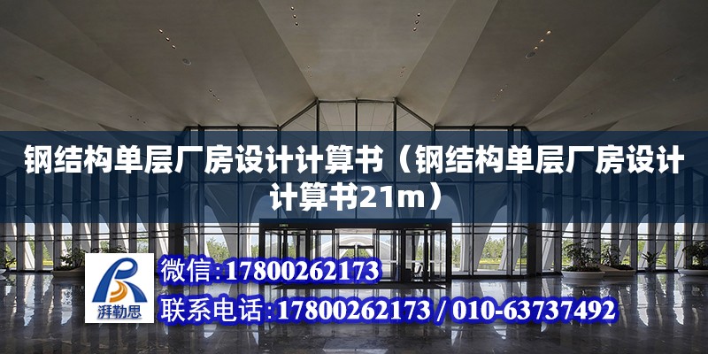 鋼結構單層廠房設計計算書（鋼結構單層廠房設計計算書21m） 建筑方案施工