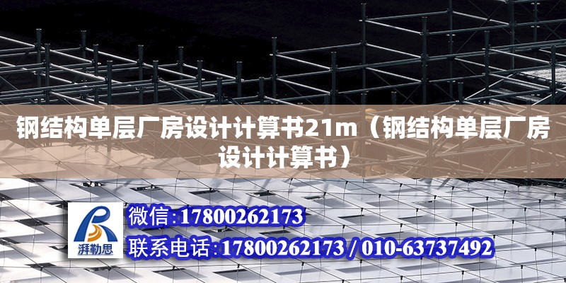 鋼結構單層廠房設計計算書21m（鋼結構單層廠房設計計算書） 結構橋梁鋼結構設計