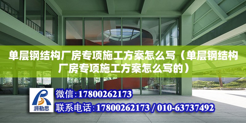 單層鋼結構廠房專項施工方案怎么寫（單層鋼結構廠房專項施工方案怎么寫的）