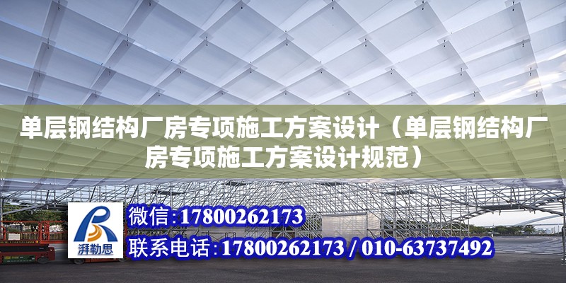 單層鋼結構廠房專項施工方案設計（單層鋼結構廠房專項施工方案設計規范）