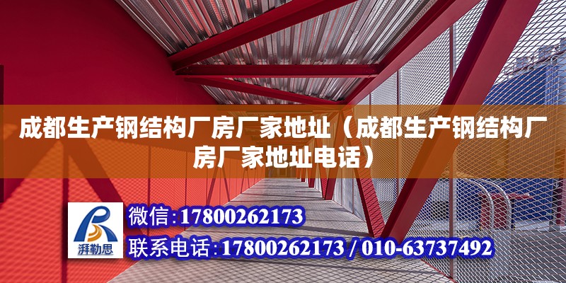 成都生產鋼結構廠房廠家地址（成都生產鋼結構廠房廠家地址電話） 結構污水處理池施工