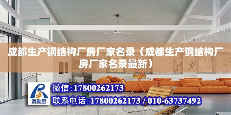 成都生產鋼結構廠房廠家名錄（成都生產鋼結構廠房廠家名錄最新） 結構砌體設計