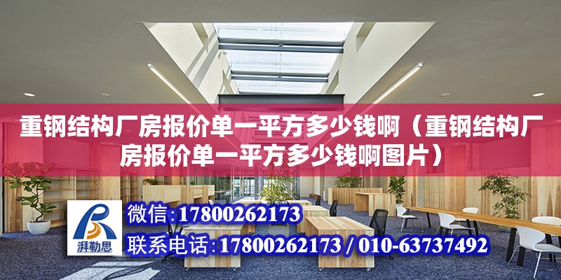 重鋼結構廠房報價單一平方多少錢啊（重鋼結構廠房報價單一平方多少錢啊圖片） 鋼結構有限元分析設計