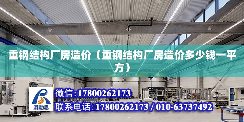 重鋼結構廠房造價（重鋼結構廠房造價多少錢一平方）