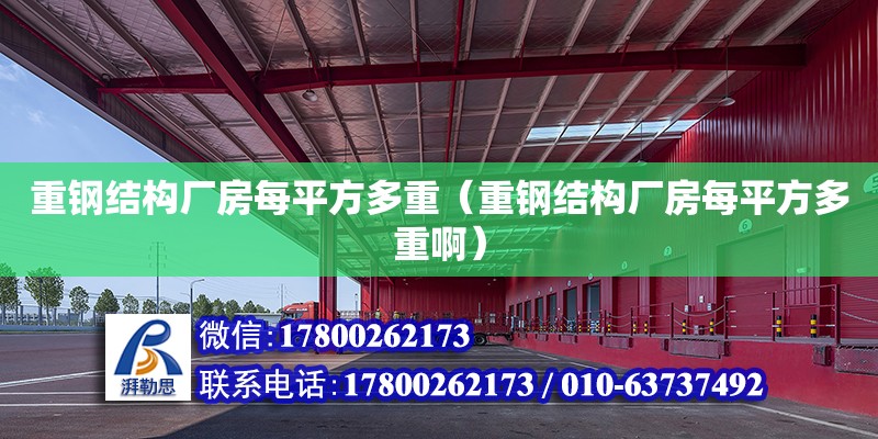 重鋼結構廠房每平方多重（重鋼結構廠房每平方多重?。? title=