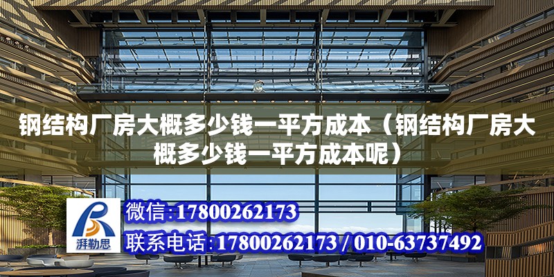 鋼結構廠房大概多少錢一平方成本（鋼結構廠房大概多少錢一平方成本呢） 建筑方案設計