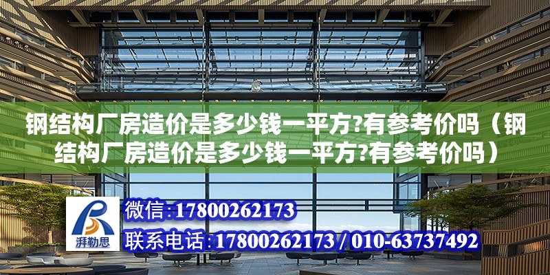 鋼結構廠房造價是多少錢一平方?有參考價嗎（鋼結構廠房造價是多少錢一平方?有參考價嗎）