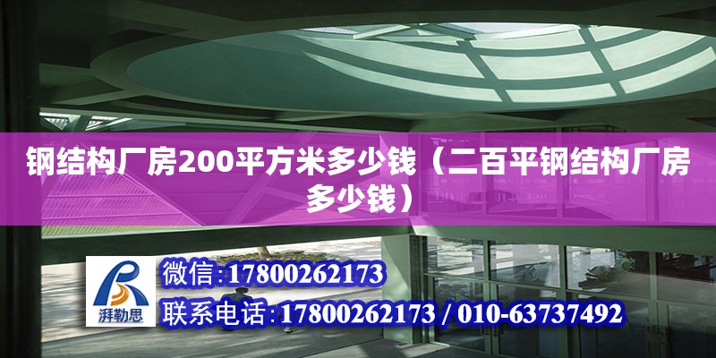 鋼結構廠房200平方米多少錢（二百平鋼結構廠房多少錢）