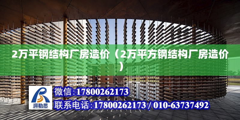 2萬平鋼結構廠房造價（2萬平方鋼結構廠房造價） 結構機械鋼結構設計