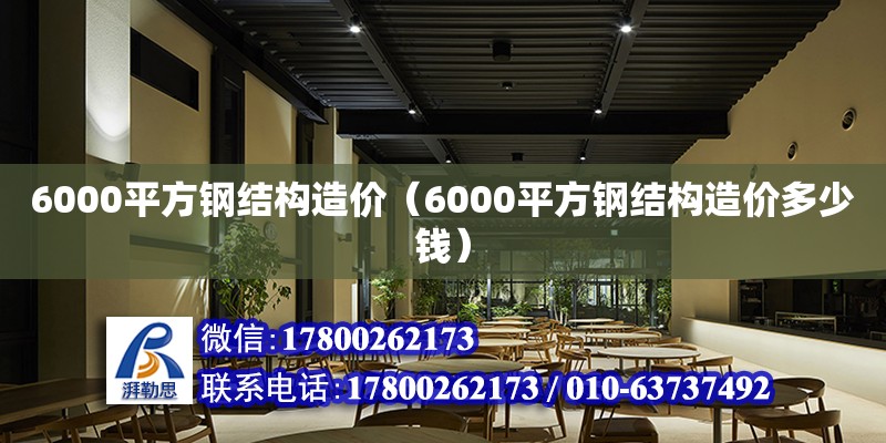 6000平方鋼結構造價（6000平方鋼結構造價多少錢） 結構電力行業施工