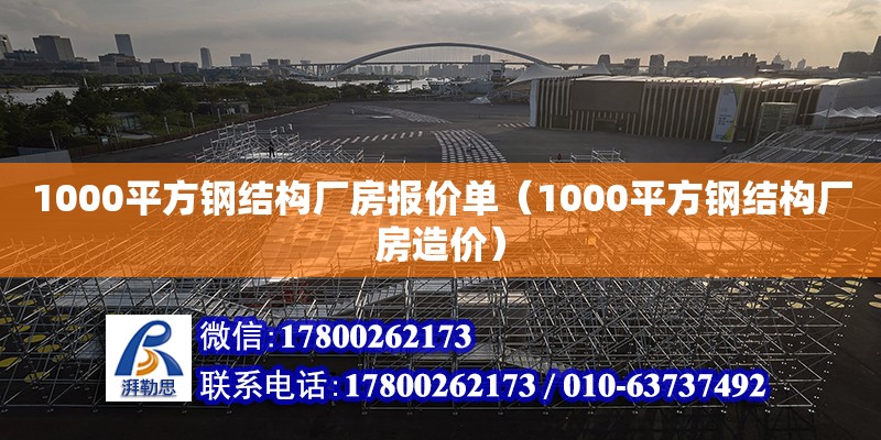 1000平方鋼結構廠房報價單（1000平方鋼結構廠房造價） 全國鋼結構廠