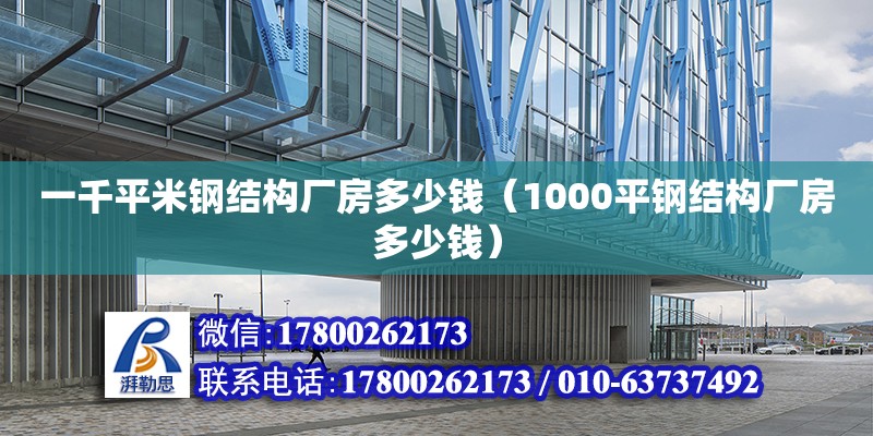 一千平米鋼結構廠房多少錢（1000平鋼結構廠房多少錢） 結構機械鋼結構施工