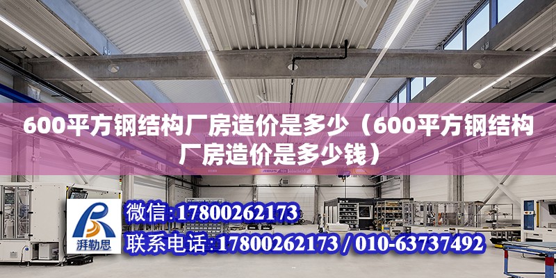 600平方鋼結構廠房造價是多少（600平方鋼結構廠房造價是多少錢）